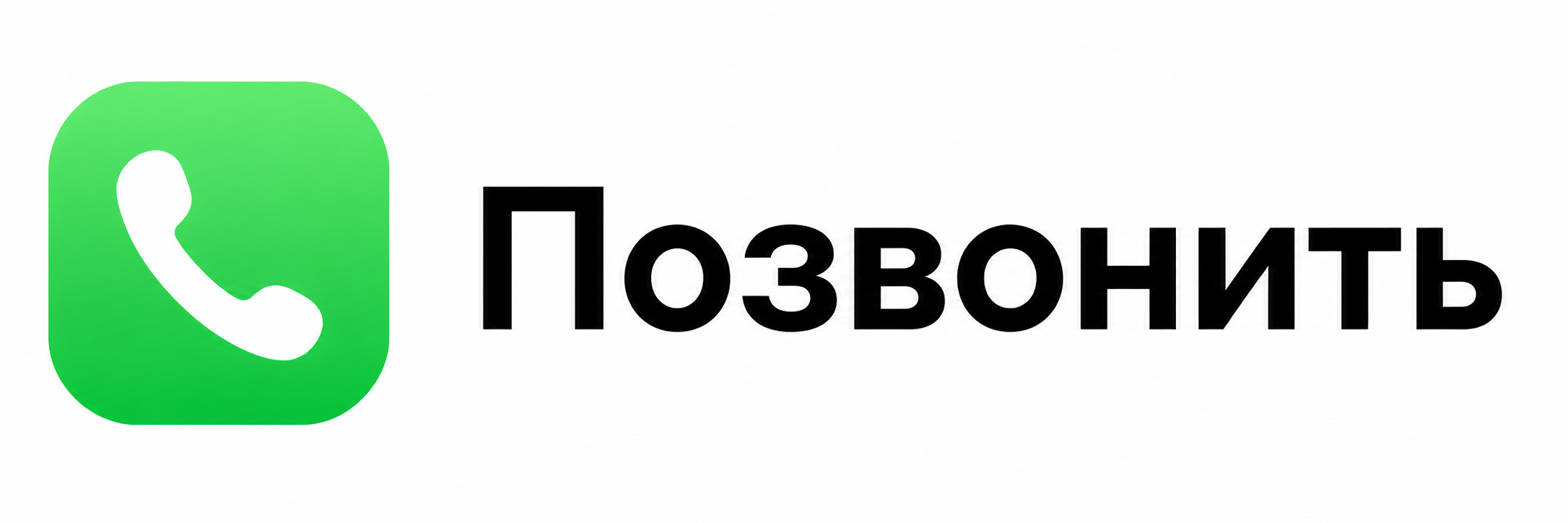 Позвонить